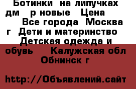 Ботинки  на липучках дм 39р новые › Цена ­ 3 000 - Все города, Москва г. Дети и материнство » Детская одежда и обувь   . Калужская обл.,Обнинск г.